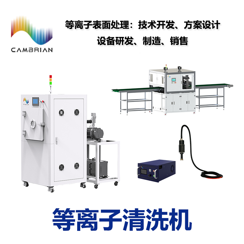 苏州等离子清洗机厂家优选，设备测评达标，适配多行业应用场景